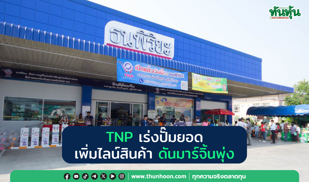 TNP เร่งปั๊มยอด เพิ่มไลน์สินค้า ดันมาร์จิ้นพุ่ง